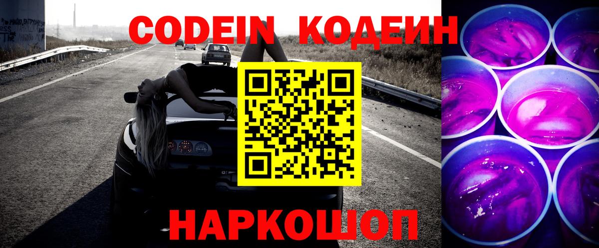 Кодеин напиток Lean (лин)  Вход с VPN  Северобайкальск 